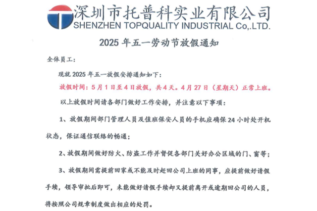 【托普科實業】關于2025年五一勞動節放假的通知